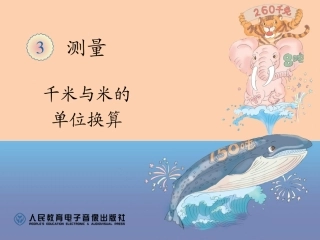 三上第三单元：千米与米的单位换算