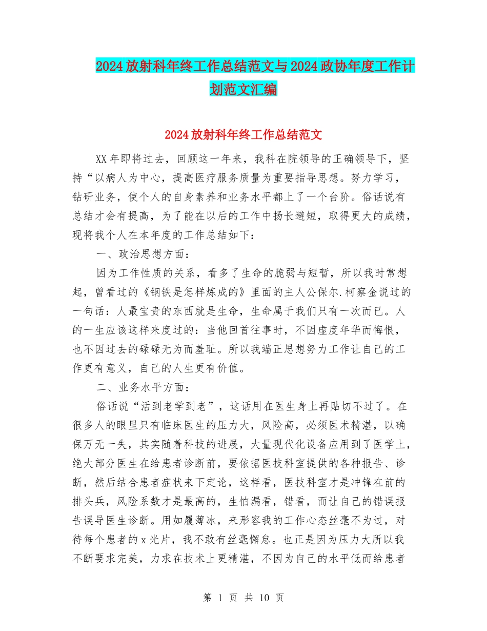 2024放射科年终工作总结范文与2024政协年度工作计划范文汇编_第1页