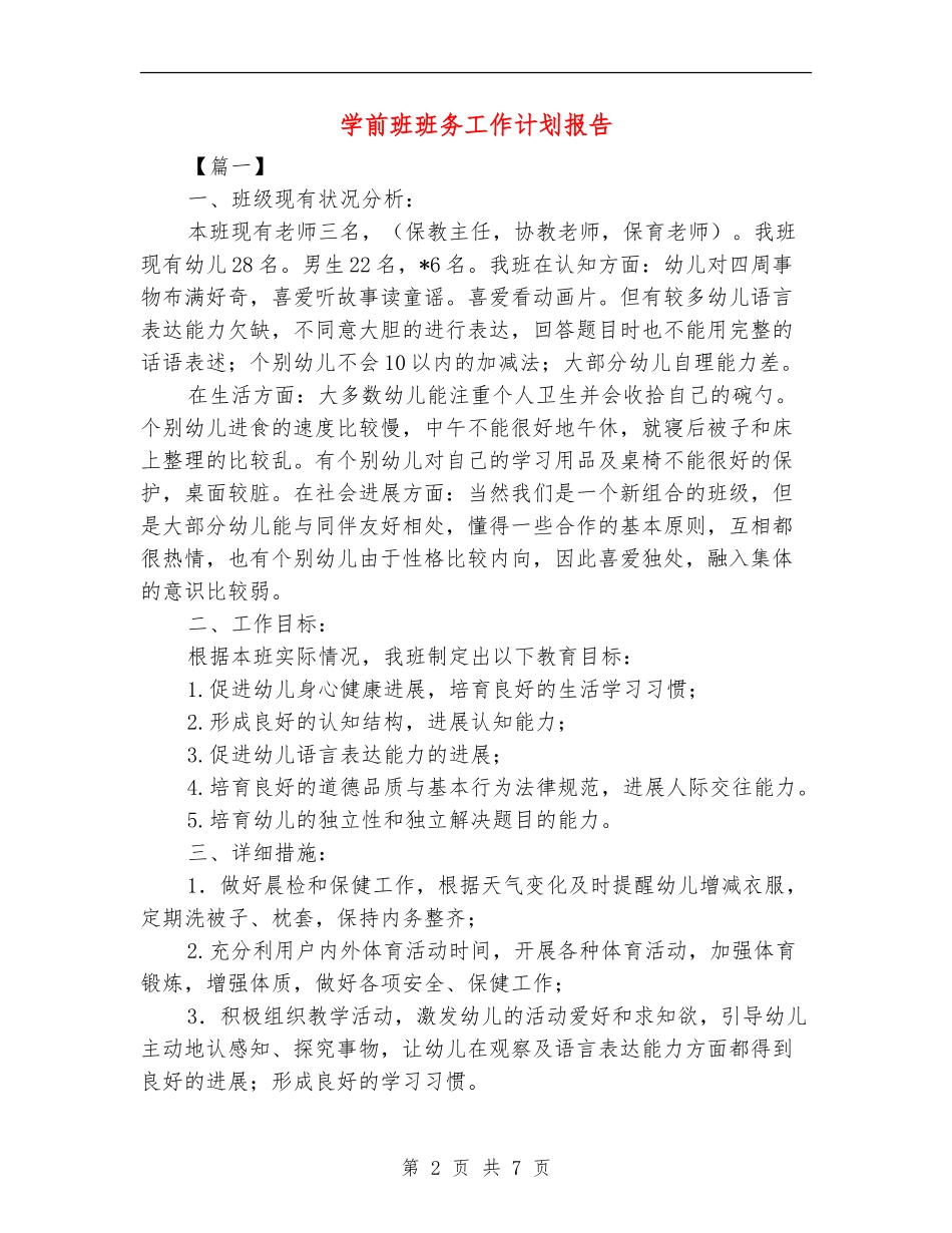 学前班班务工作计划报告_第2页