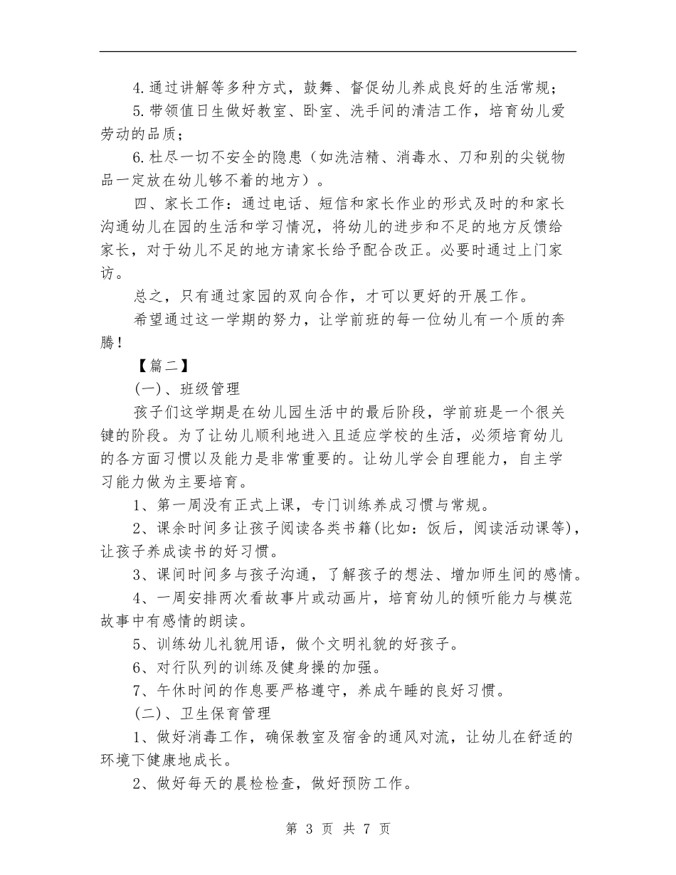 学前班班务工作计划报告_第3页