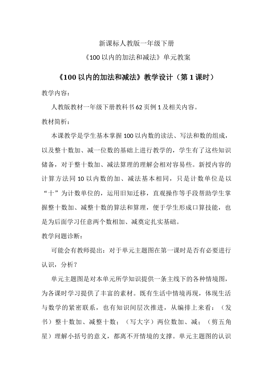 《100以内的加法和减法》教案_第1页