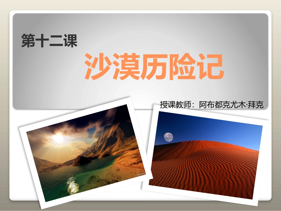 第十二课沙漠历险记 (2)_第2页