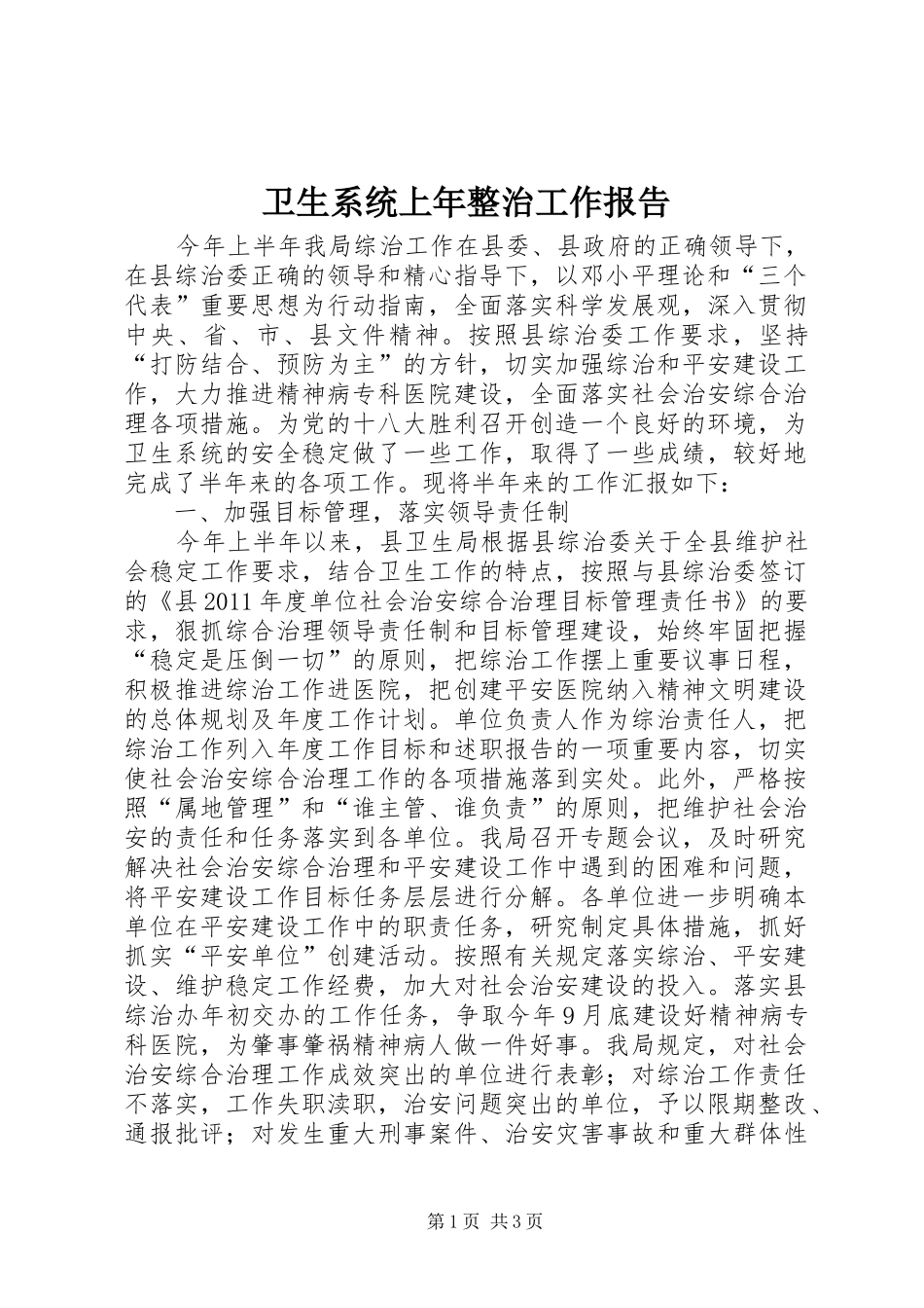 卫生系统上年整治工作报告_第1页