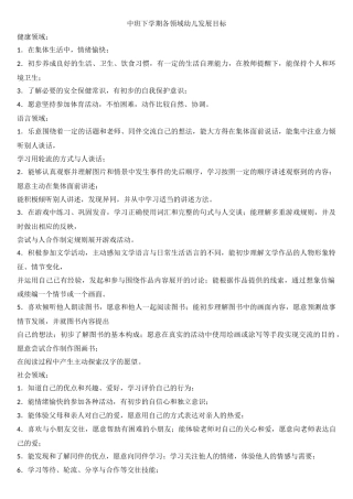 中班下学期各领域幼儿发展目标