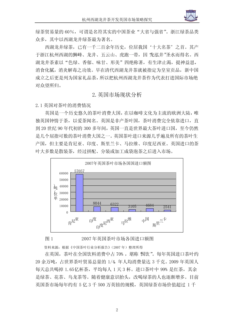 本科毕业设计-杭州西湖龙井茶开发英国市场策略探究_第3页