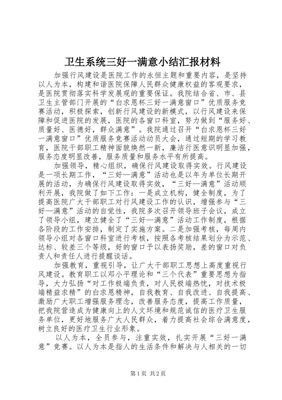 卫生系统三好一满意小结汇报材料_第1页