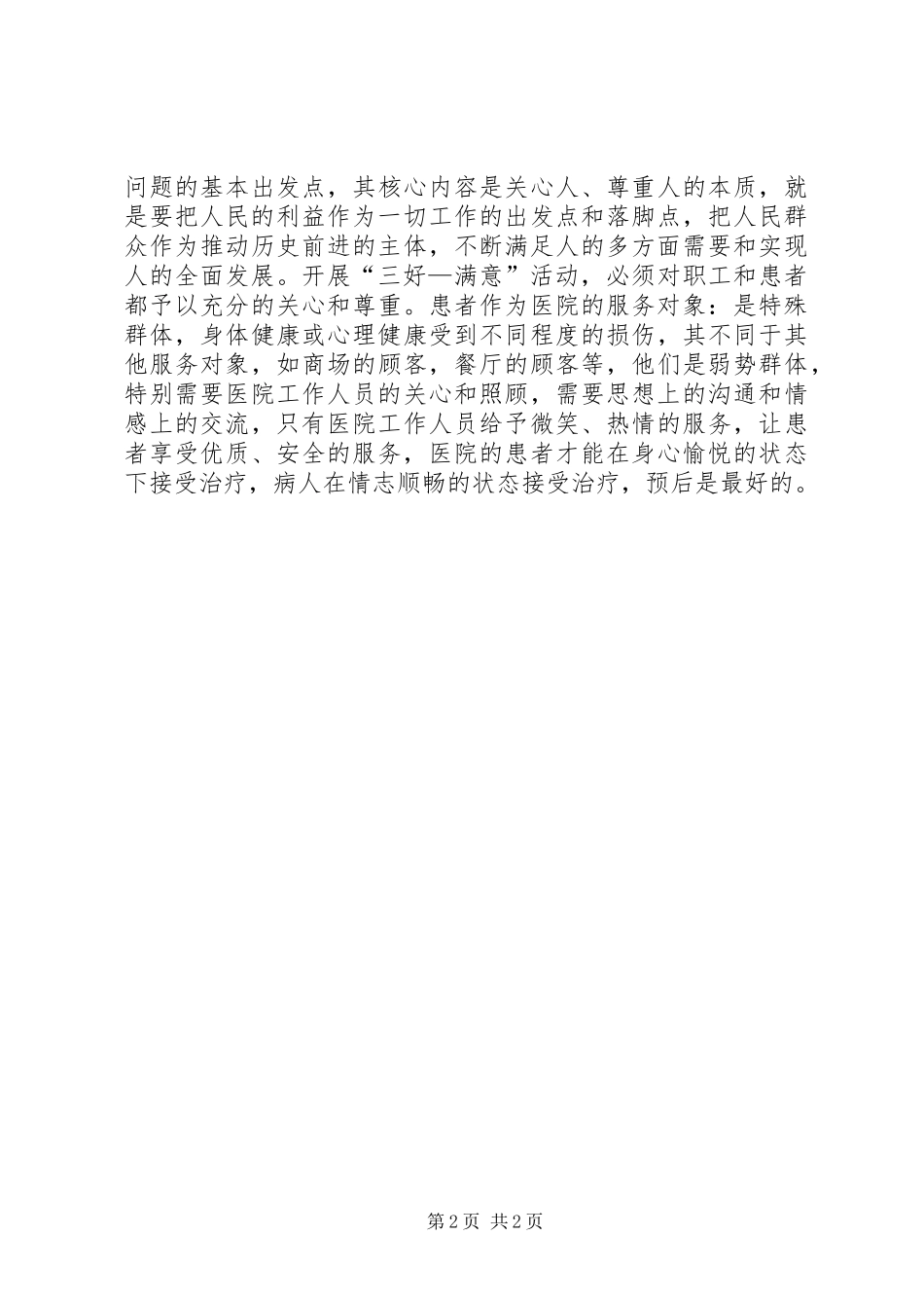 卫生系统三好一满意小结汇报材料_第2页