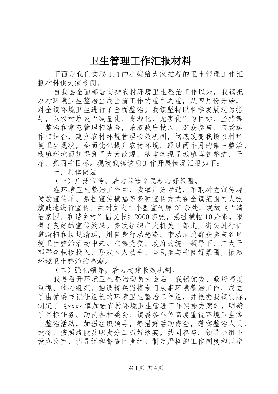 卫生管理工作汇报材料_第1页