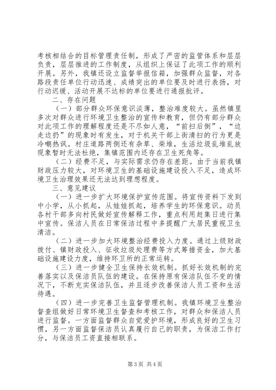 卫生管理工作汇报材料_第3页