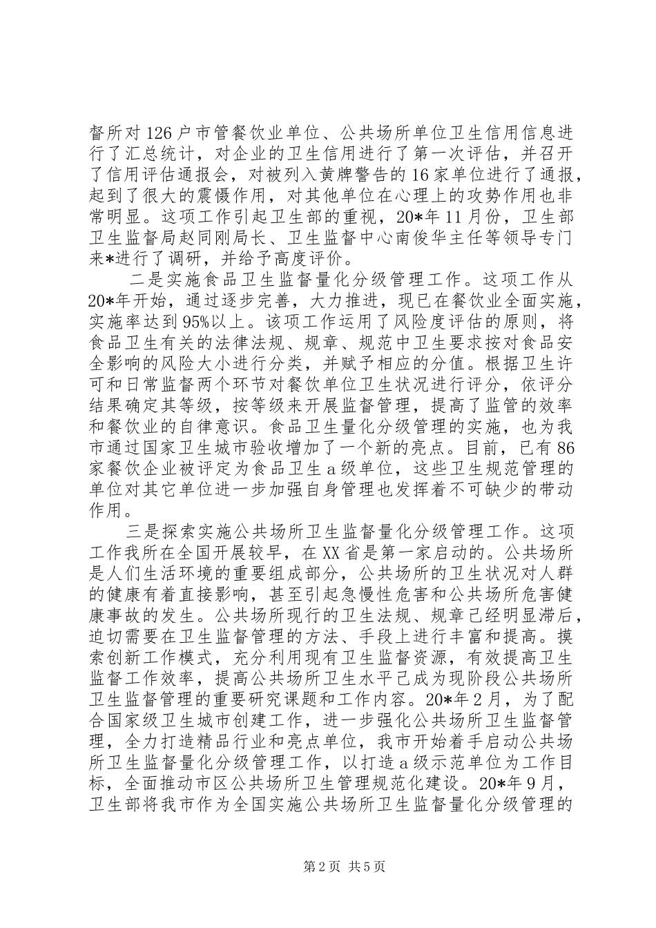 卫生监督模式创新的调研报告_第2页