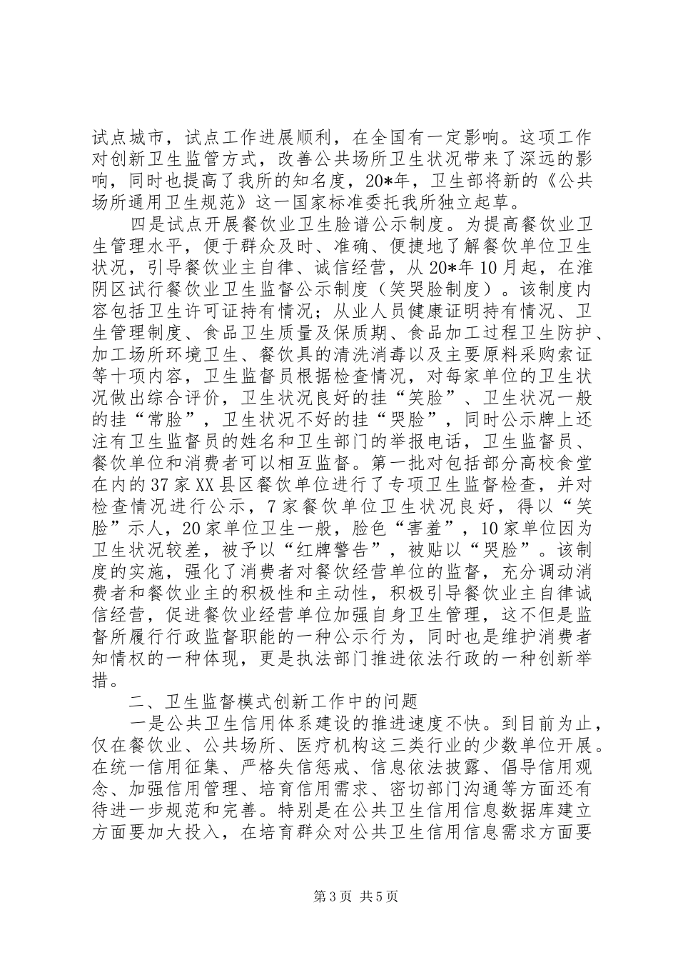 卫生监督模式创新的调研报告_第3页