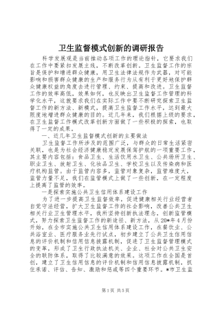卫生监督模式创新的调研报告