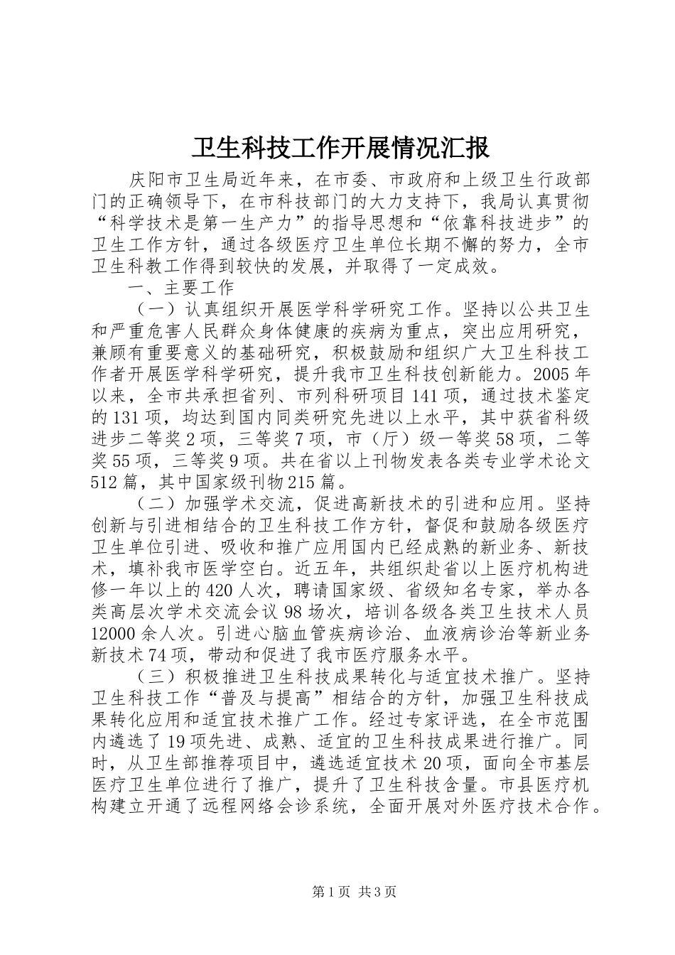 卫生科技工作开展情况汇报_第1页