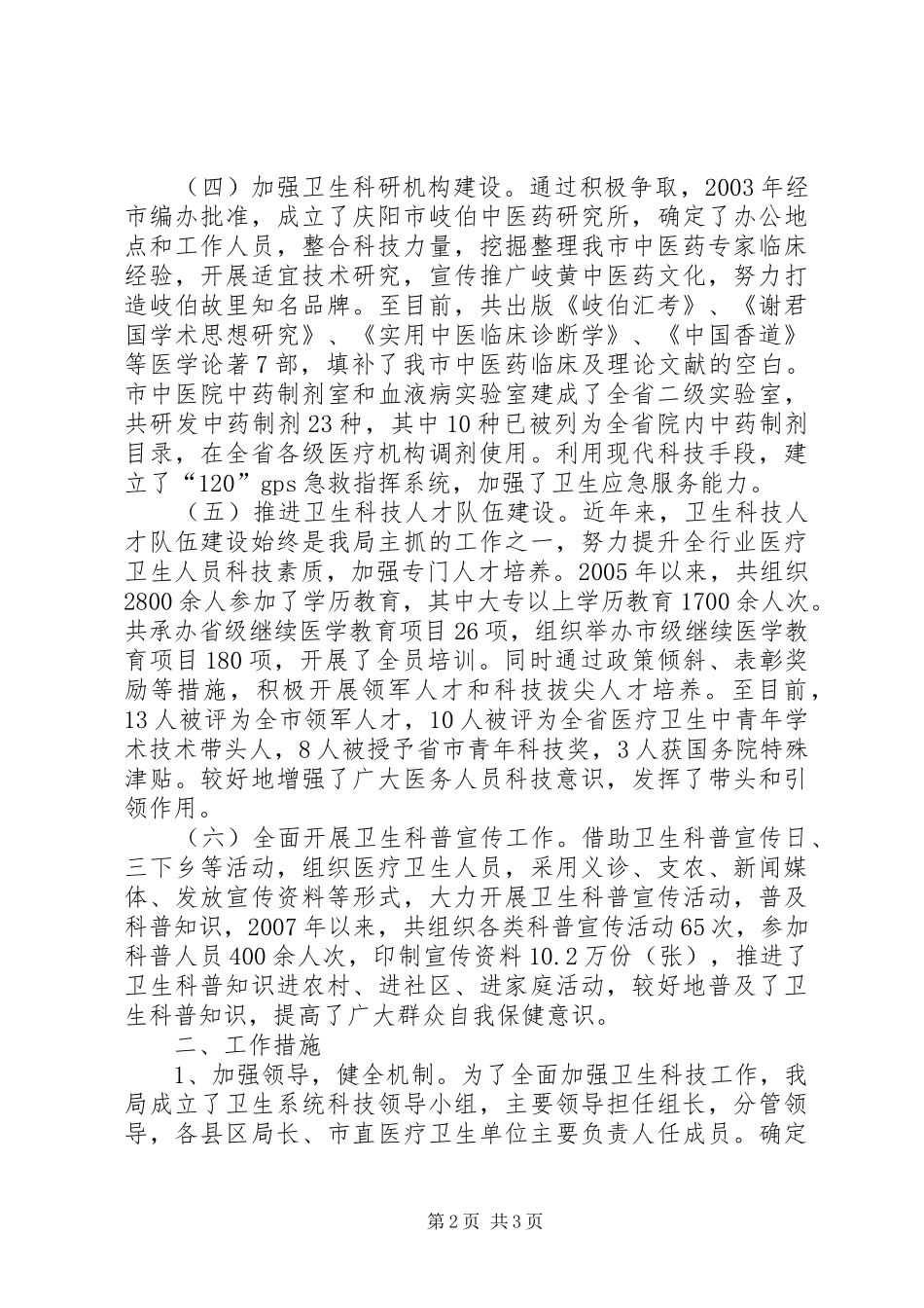 卫生科技工作开展情况汇报_第2页