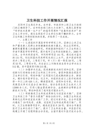 卫生科技工作开展情况汇报