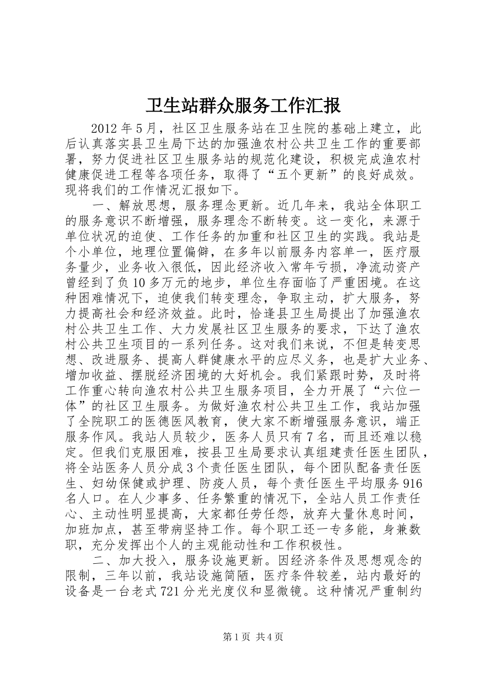 卫生站群众服务工作汇报_第1页