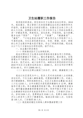 卫生站履职工作报告