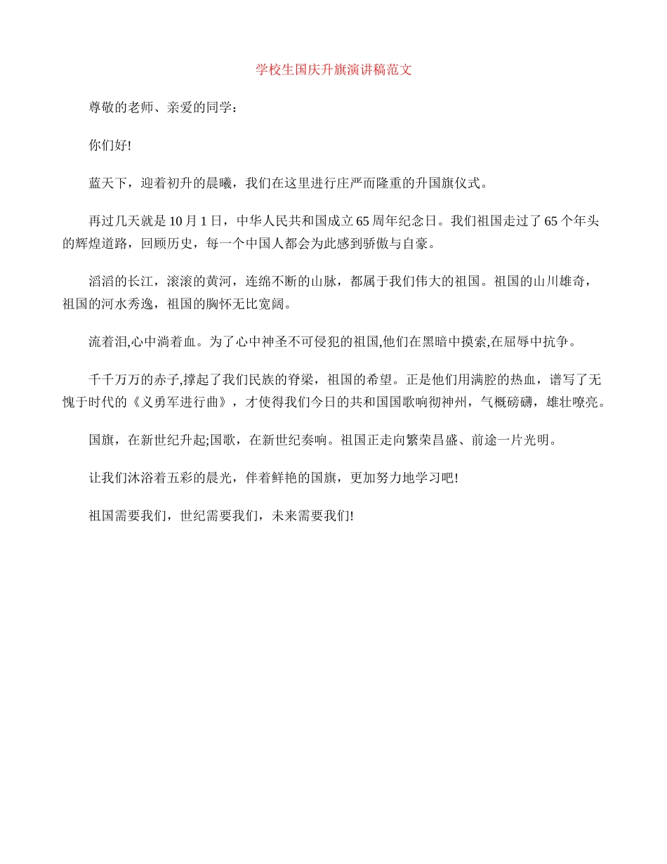 小学生国庆升旗演讲稿范文_第1页