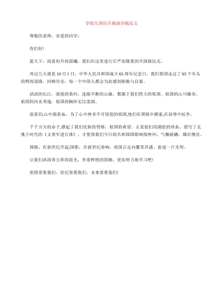 小学生国庆升旗演讲稿范文