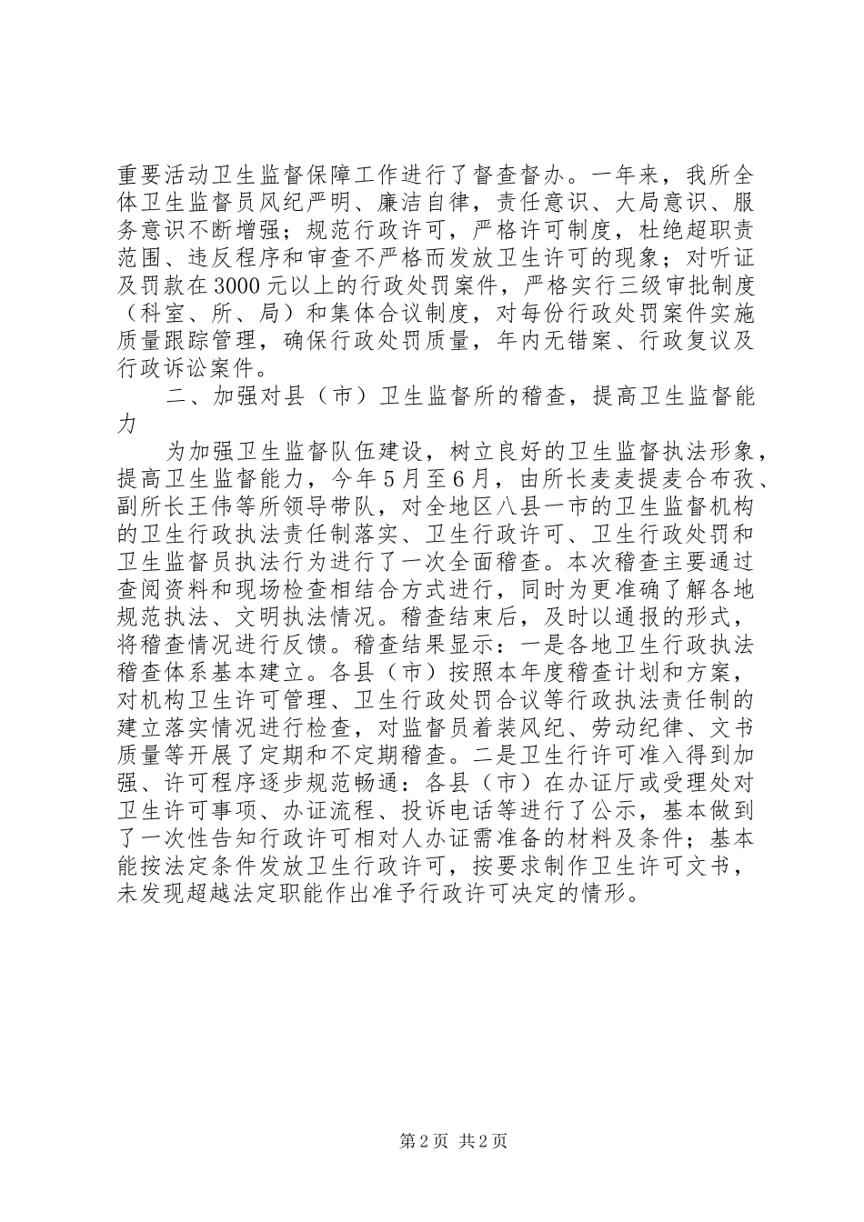 卫生监督稽查工作报告_第2页