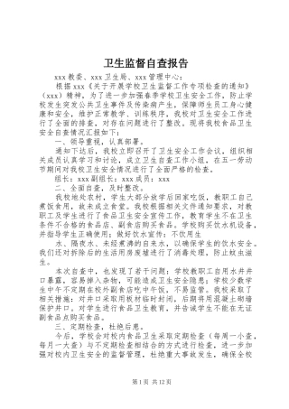 卫生监督自查报告