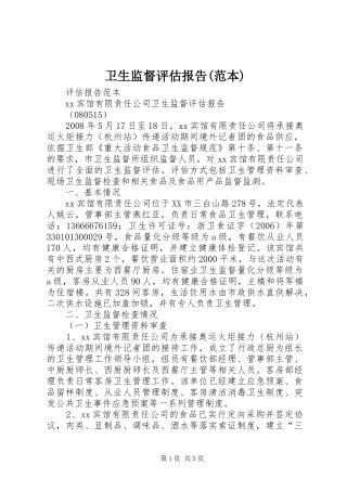 卫生监督评估报告(范本)