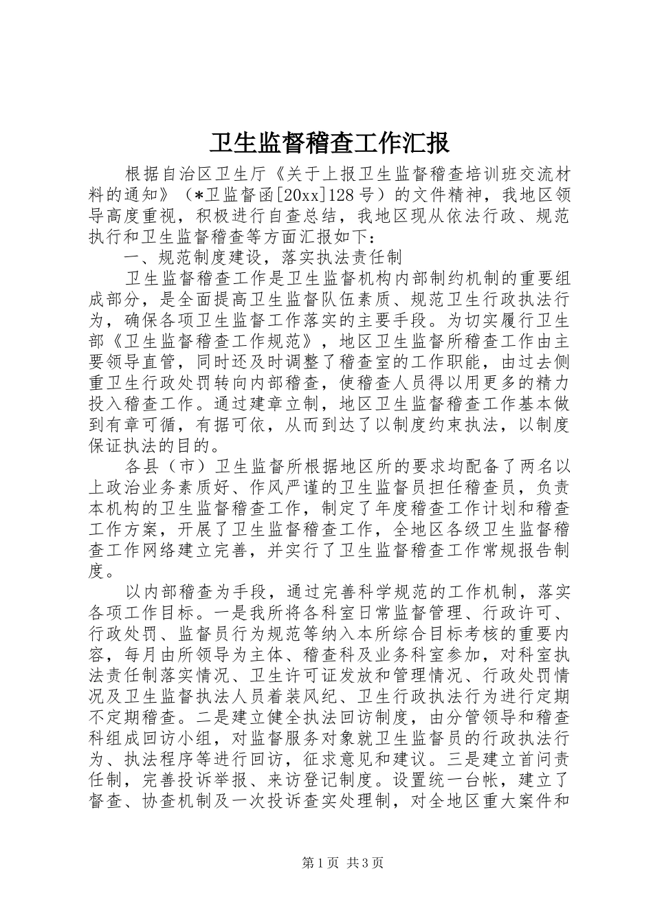 卫生监督稽查工作汇报_第1页