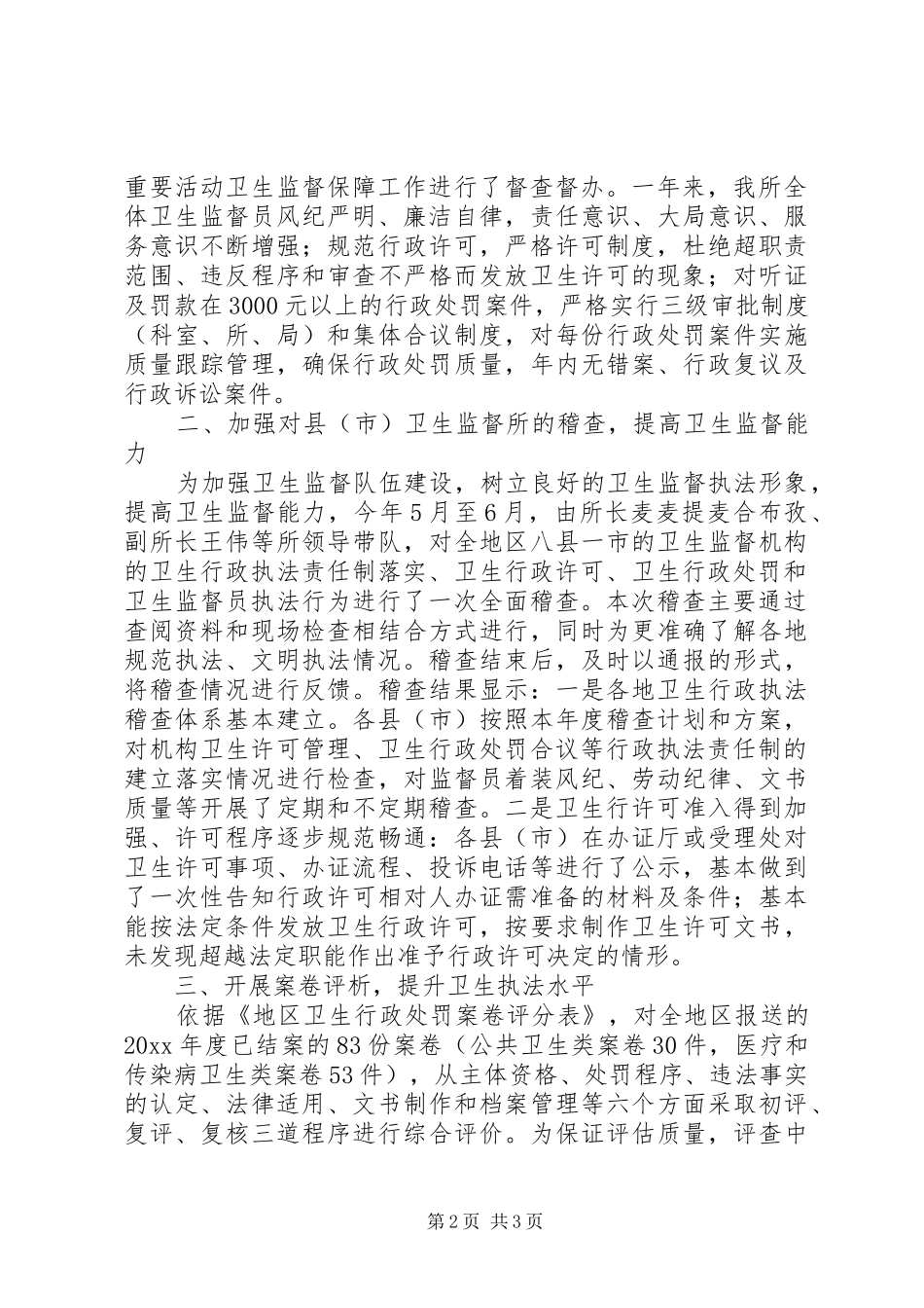卫生监督稽查工作汇报_第2页