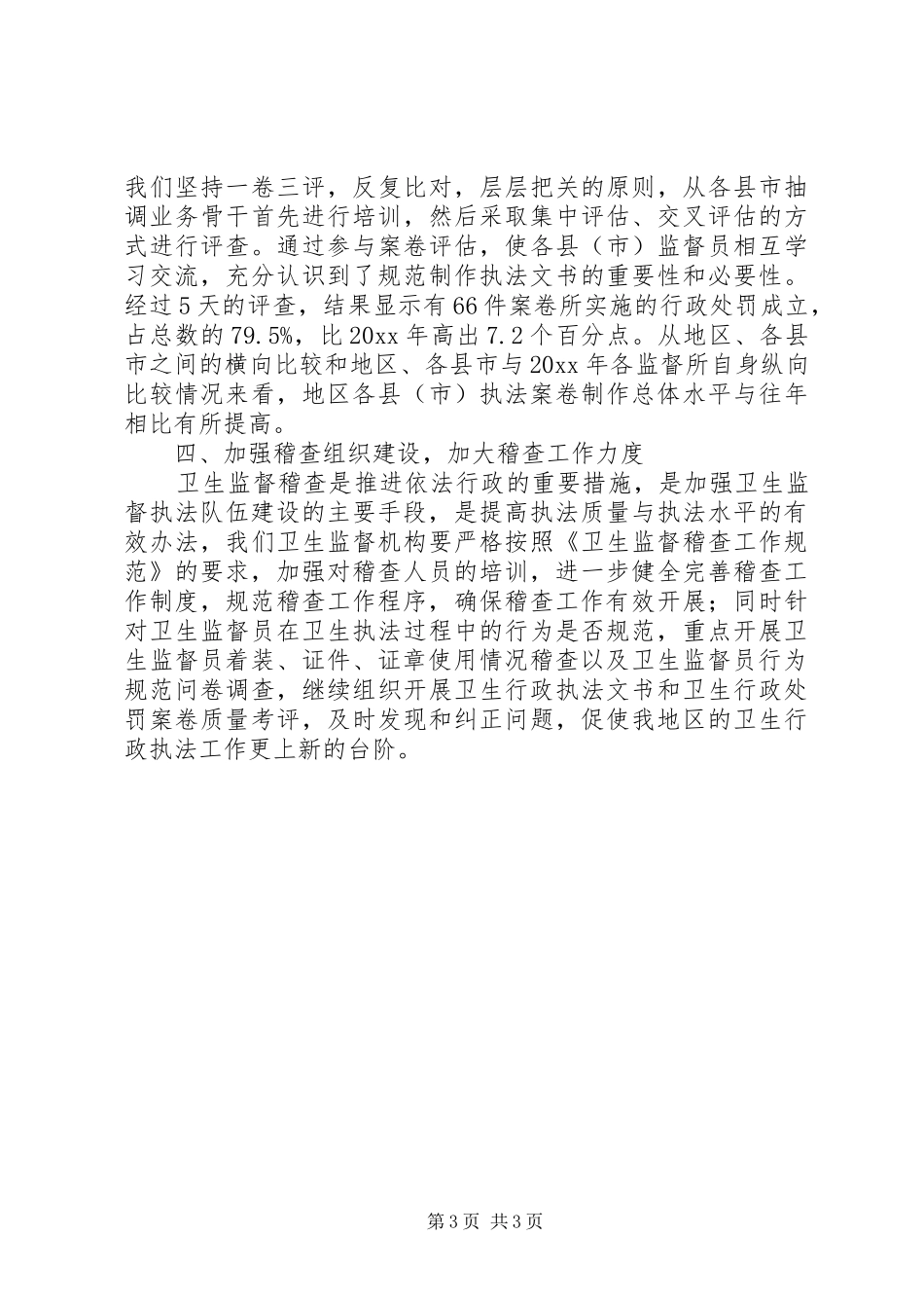 卫生监督稽查工作汇报_第3页