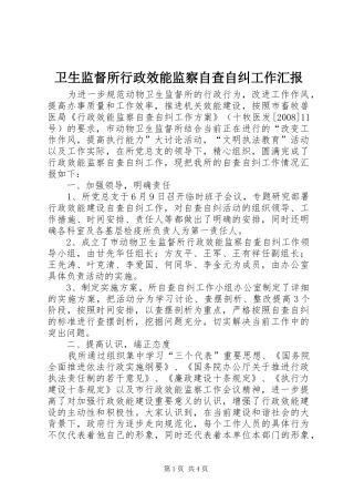卫生监督所行政效能监察自查自纠工作汇报