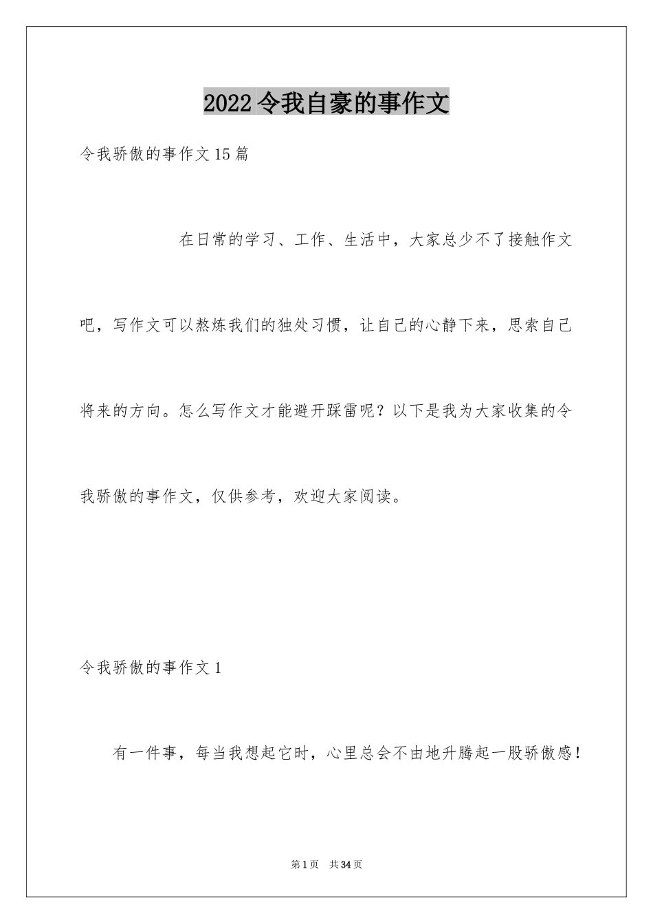 2024令我自豪的事作文_1_第1页