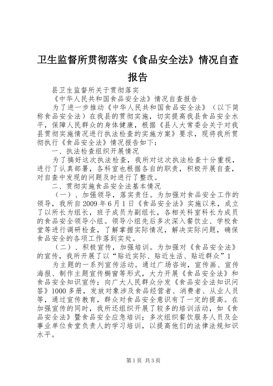 卫生监督所贯彻落实《食品安全法》情况自查报告_第1页