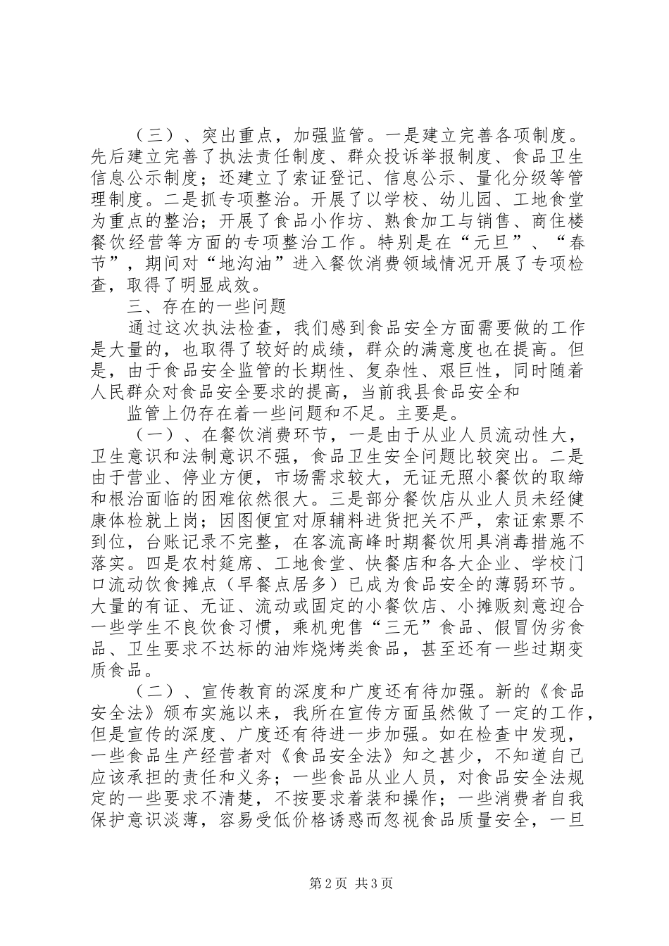 卫生监督所贯彻落实《食品安全法》情况自查报告_第2页