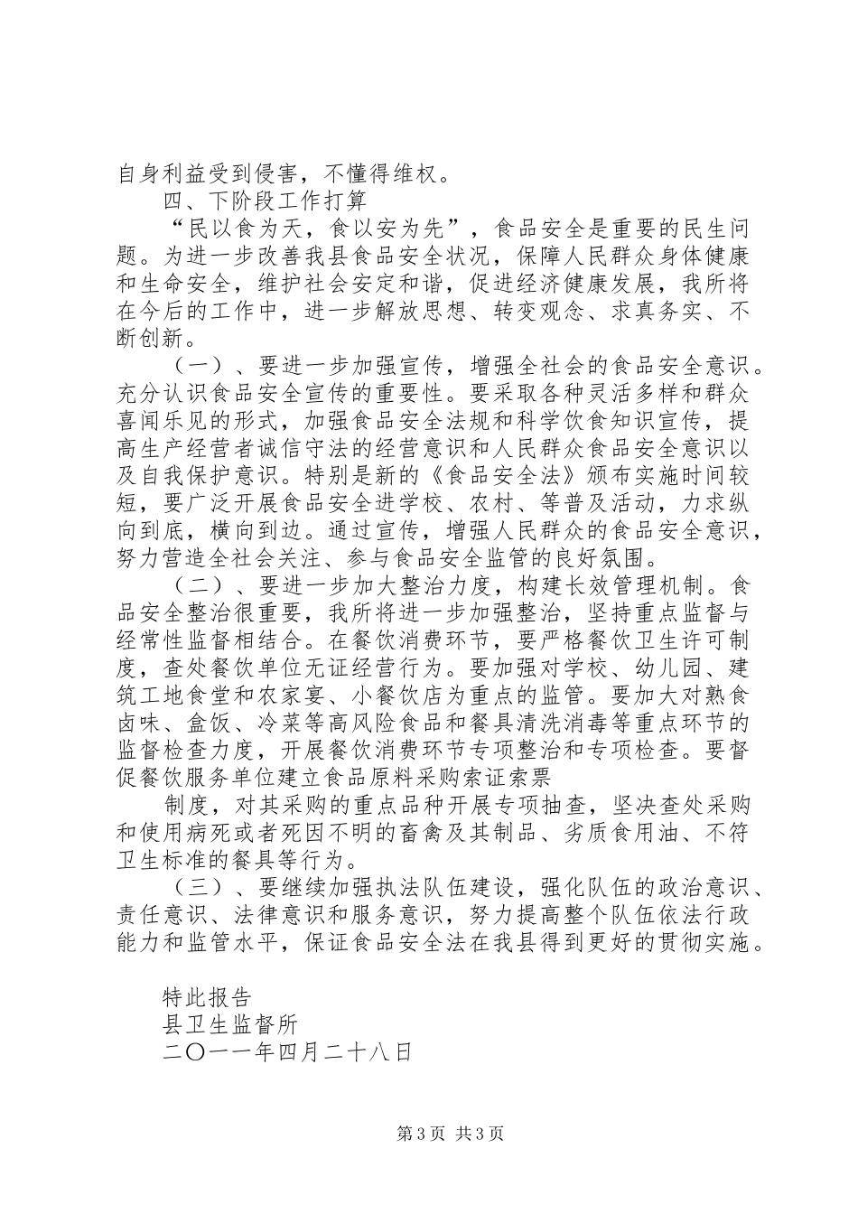 卫生监督所贯彻落实《食品安全法》情况自查报告_第3页