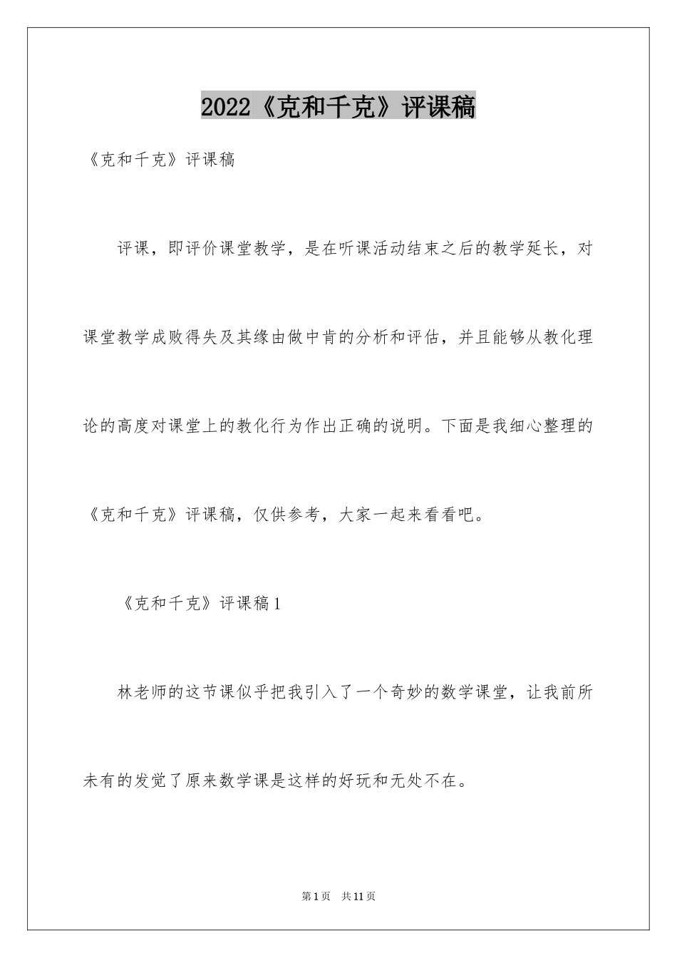 2024《克和千克》评课稿_第1页