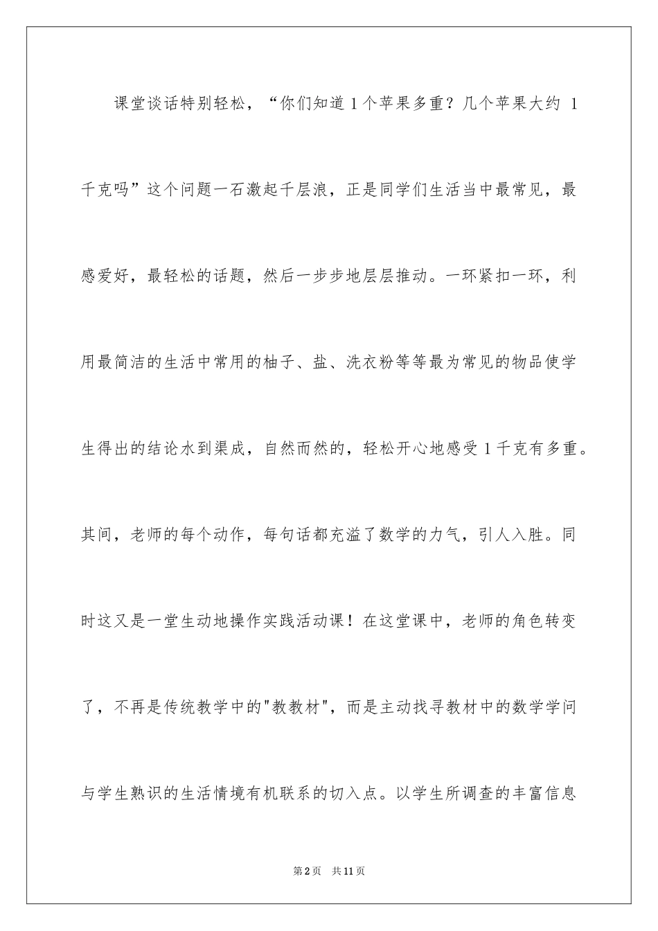 2024《克和千克》评课稿_第2页