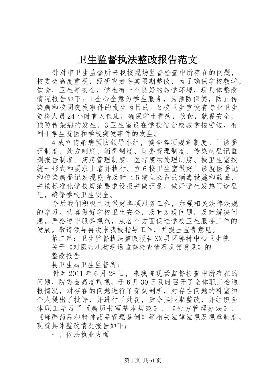 卫生监督执法整改报告范文_第1页
