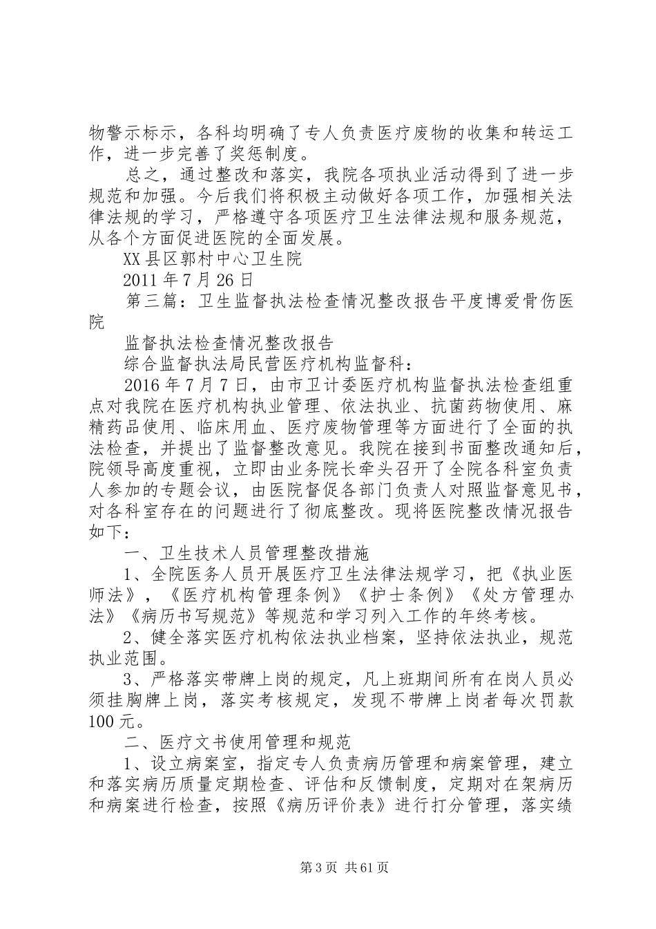 卫生监督执法整改报告范文_第3页