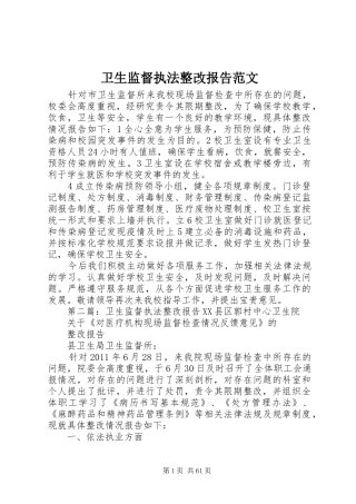 卫生监督执法整改报告范文