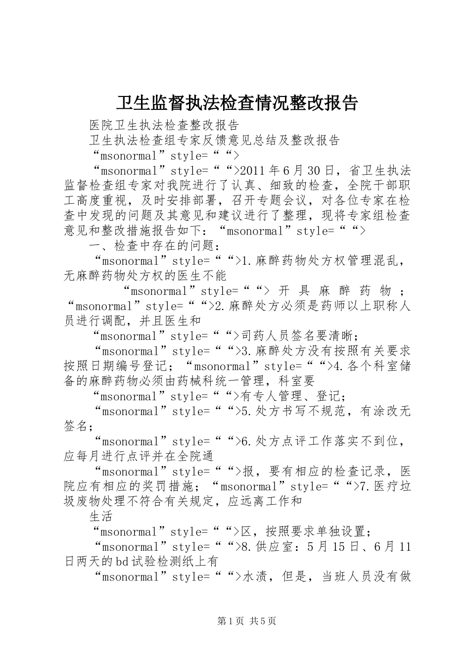 卫生监督执法检查情况整改报告_第1页