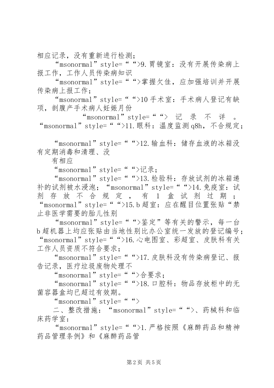 卫生监督执法检查情况整改报告_第2页