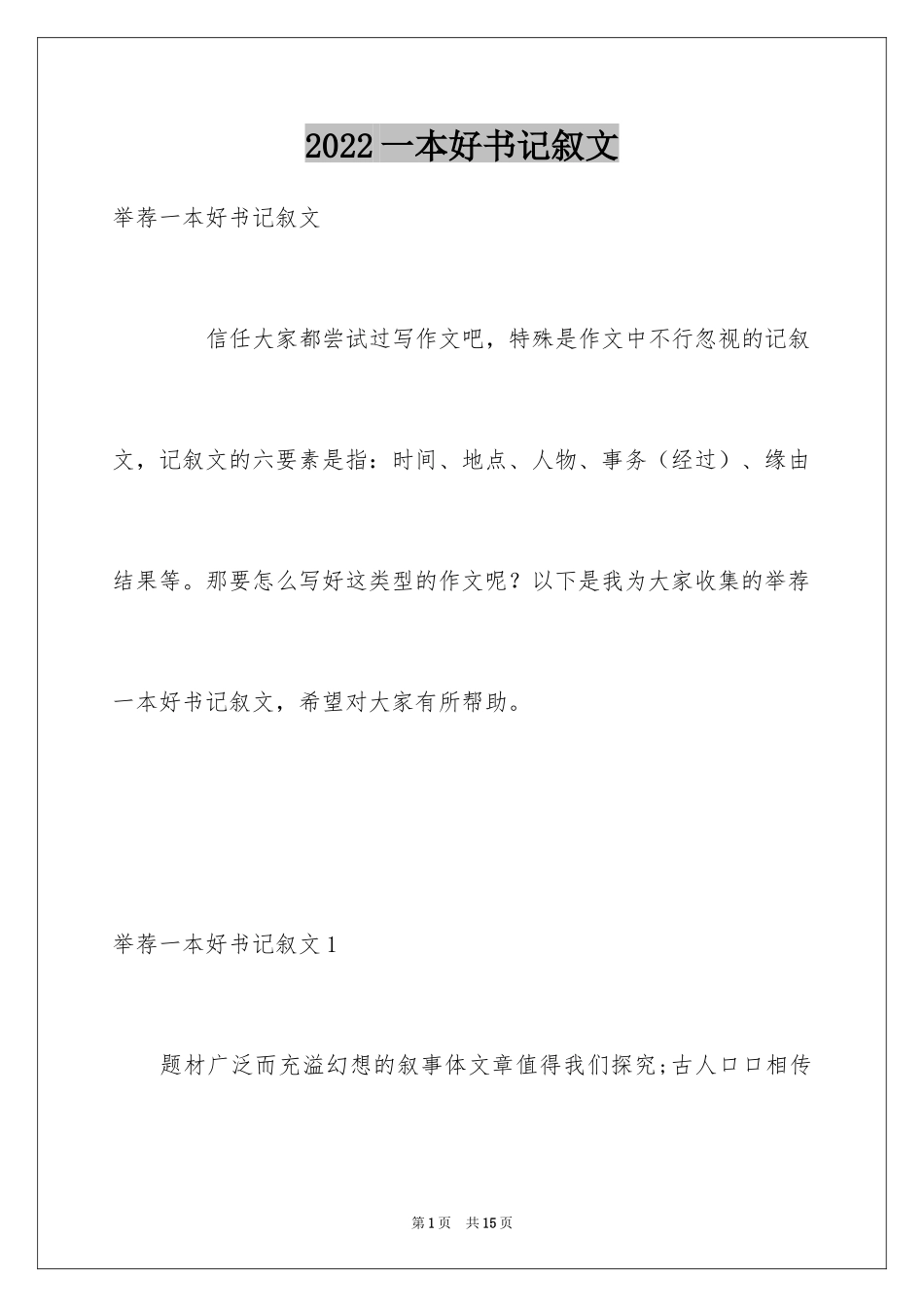 2024一本好书记叙文_第1页
