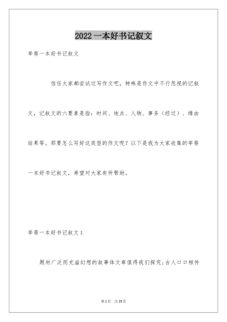 2024一本好书记叙文