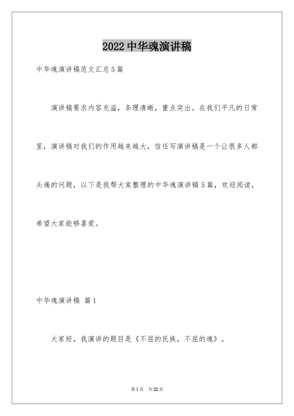 2024中华魂演讲稿_1074_第1页