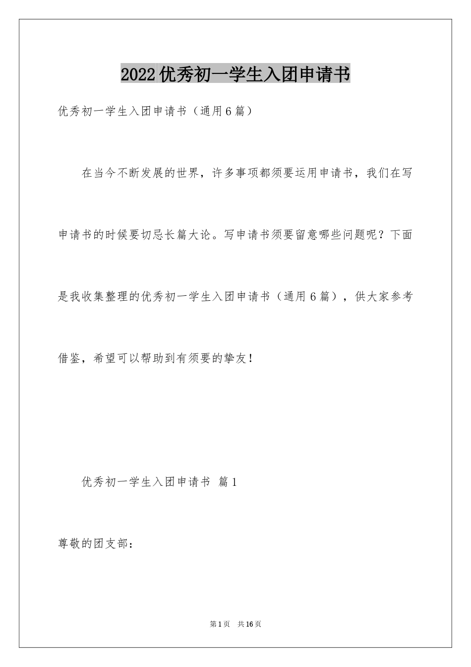 2024优秀初一学生入团申请书_12_第1页