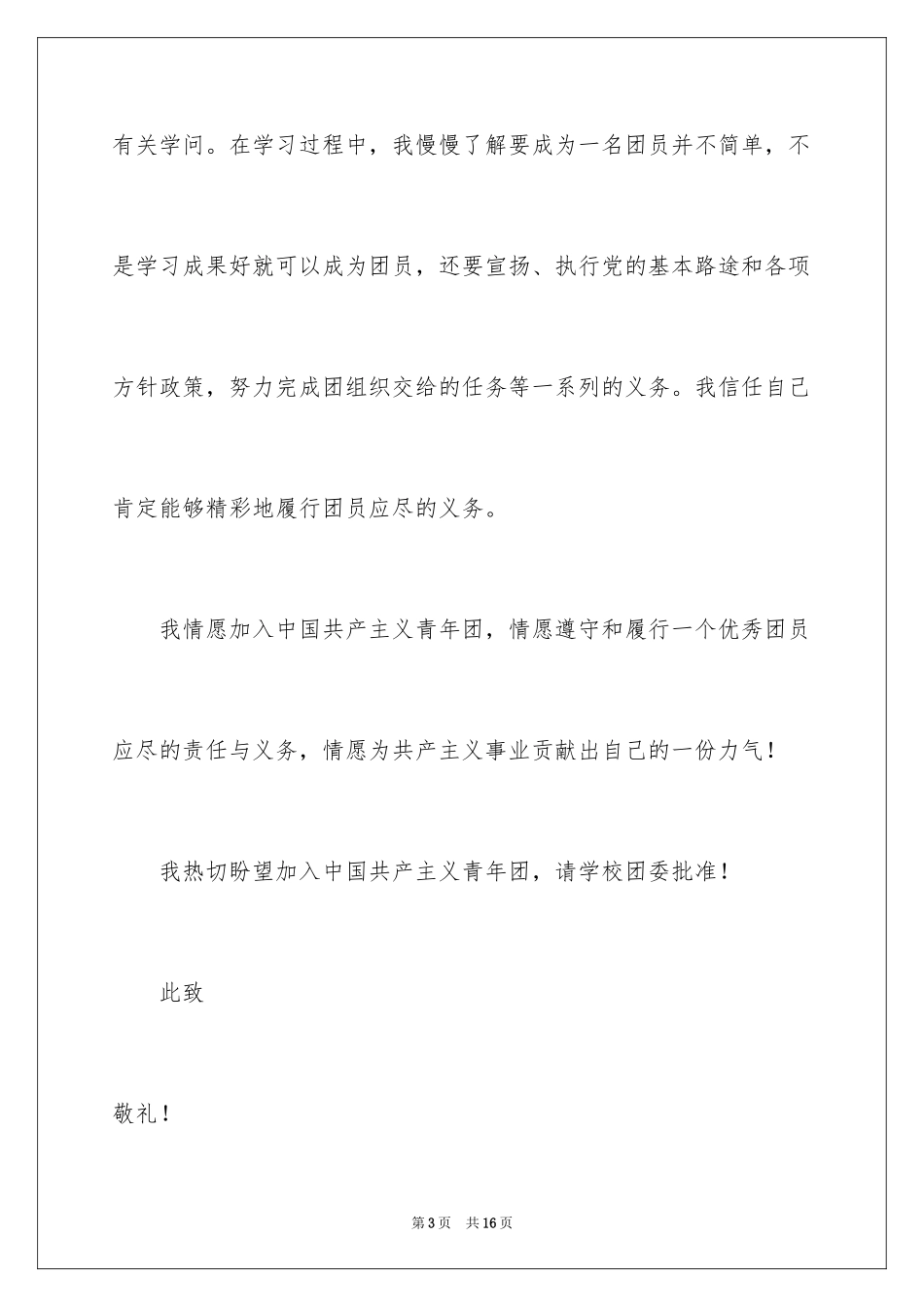 2024优秀初一学生入团申请书_12_第3页