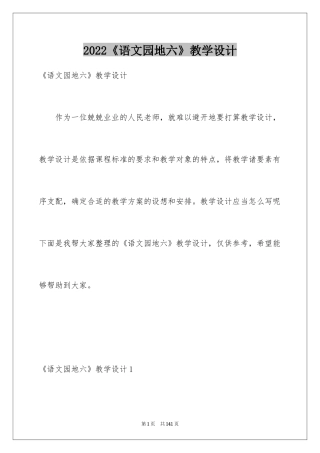 2024《语文园地六》教学设计_4