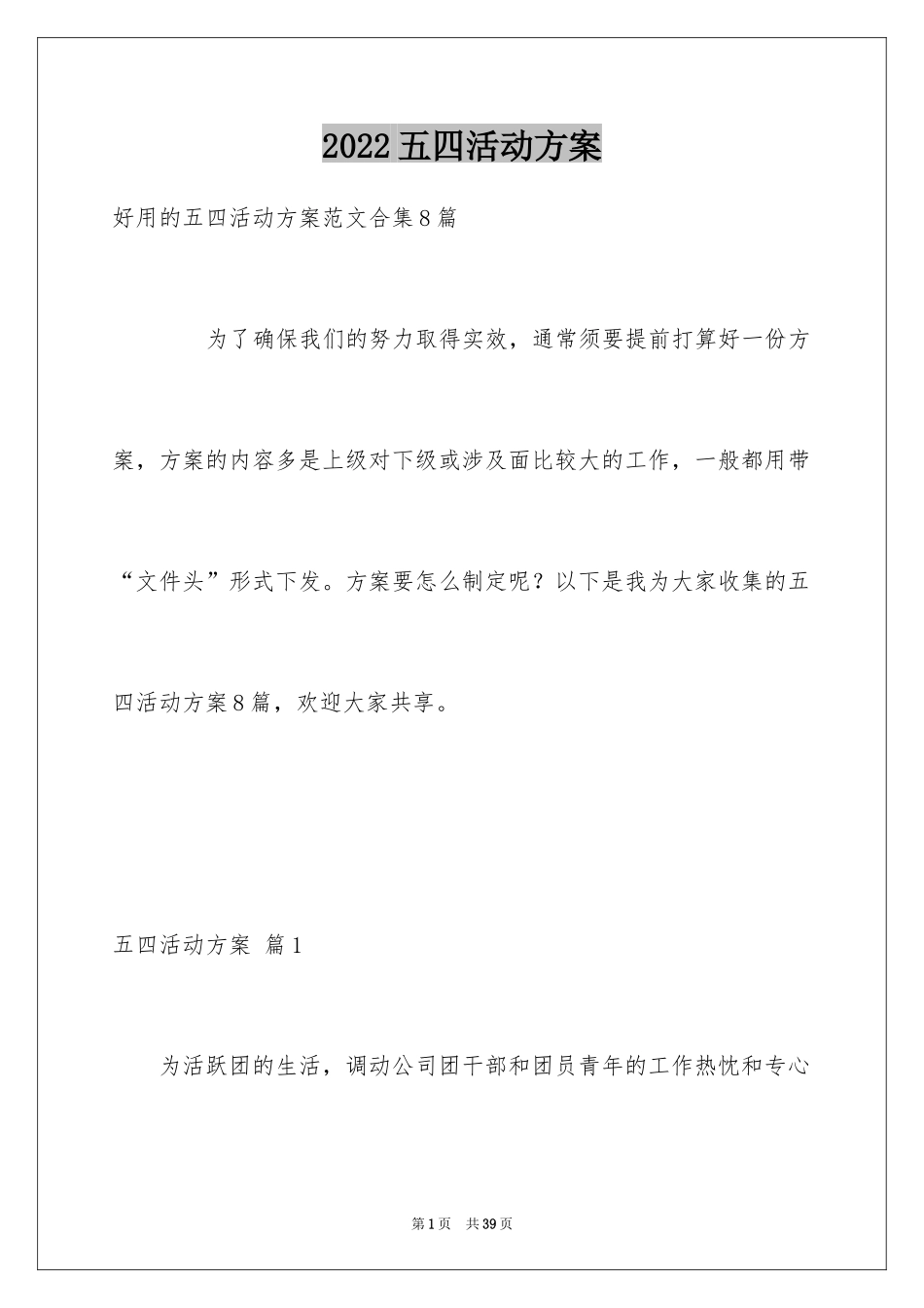 2024五四活动方案_80_第1页