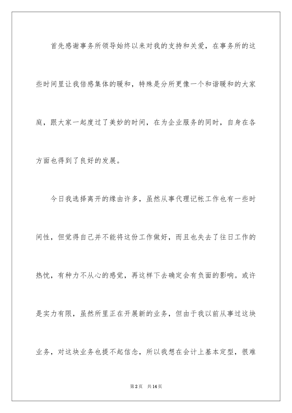 2024中职老师辞职报告_6_第2页