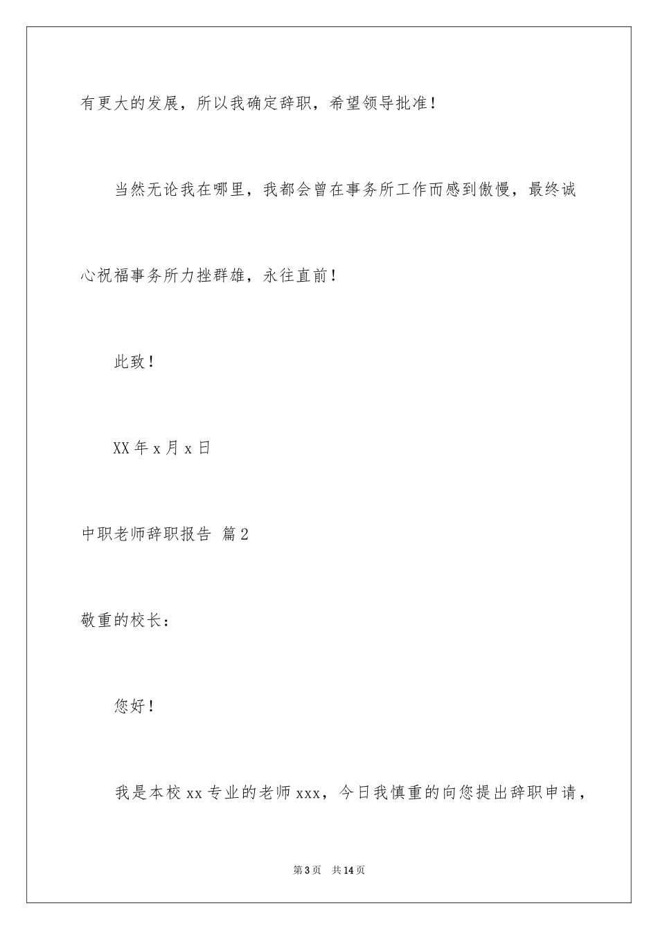 2024中职老师辞职报告_6_第3页